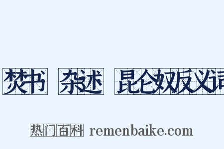 焚书·杂述·昆仑奴反义词是什么意思的图片
